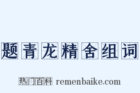 题青龙精舍组词是什么意思的图片